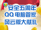 QQ管家保護您的網購安全