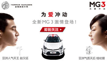 全新MG3激情登場!