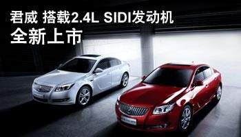 君威 搭载2.4L SIDI发动机全新上市