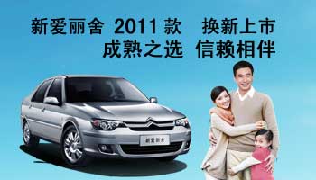 新愛麗舍2011款成熟之選 信賴相伴