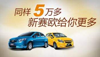 同樣5萬多 新賽歐給你更多