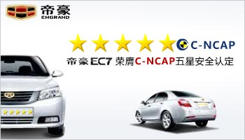 帝豪EC7荣膺C-NCAP五星安全认定