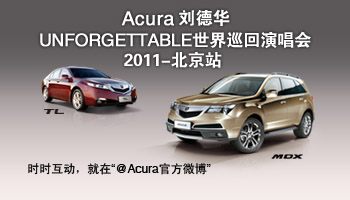 Acura劉德華UNFORGETTABLE巡回演唱會(huì)