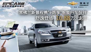 雪佛蘭新景程攜“e路享”智能行車(chē)伙伴登場(chǎng)
