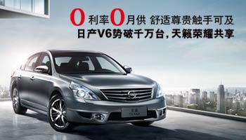 全新天籟 暢享V6的極致釋放