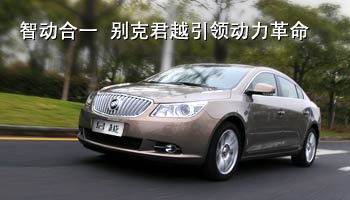 智動合一 別克君越引領(lǐng)動力革命
