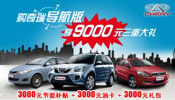 購(gòu)奇瑞瑞虎、A3、風(fēng)云2 尊享9000元大禮