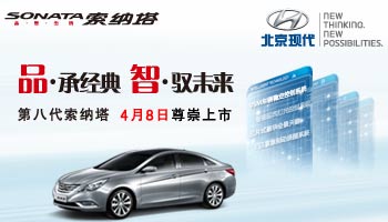 第八代索納塔 品•承經(jīng)典 智•馭未來