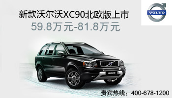 新款沃爾沃XC90北歐版上市