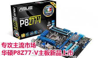 ��˶P8Z77-V������Ʒ����