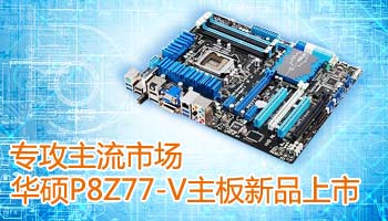 �����г� ��˶P8Z77-V������Ʒ����