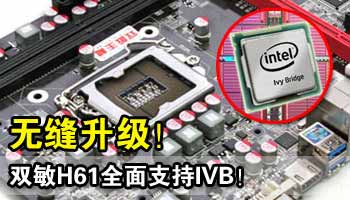 �޷�������˫��H61ȫ��֧��IVB��